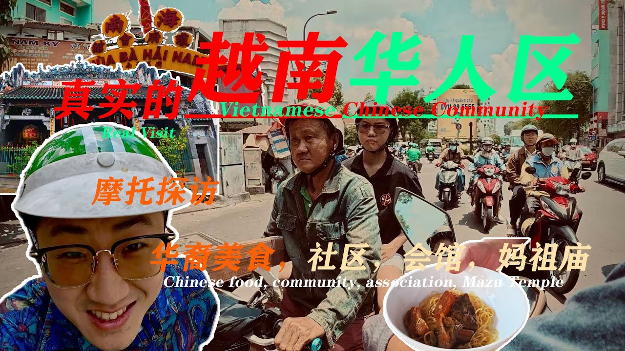 回到十年前的中国？探访越南华人区，47年的面馆、广肇会馆、热心大哥带我兜风