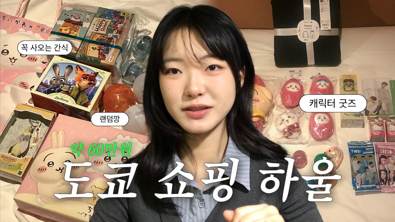🛍️🇯🇵 일본 쇼핑 하울이라 적고 자랑이라고 읽는다..🩵✨| 도쿄 기념품, 간식, 산리오 굿즈, 가챠 랜덤깡