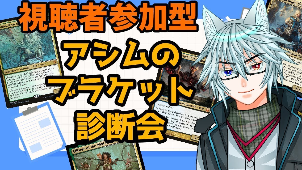【MTG】【統率者】【雑談】視聴者参加型！アシムのブラケット診断会