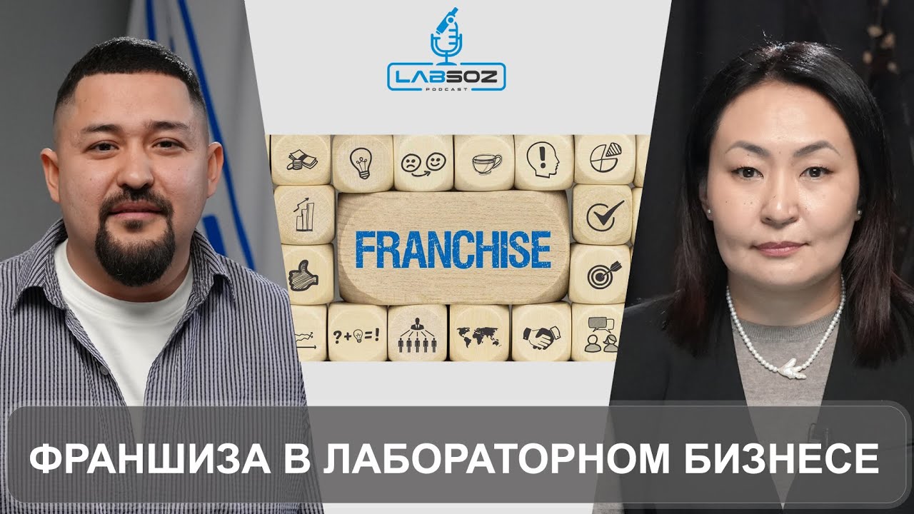 ФРАНШИЗА В ЛАБОРАТОРНОМ БИЗНЕСЕ: на примере КДЛ ОЛИМП