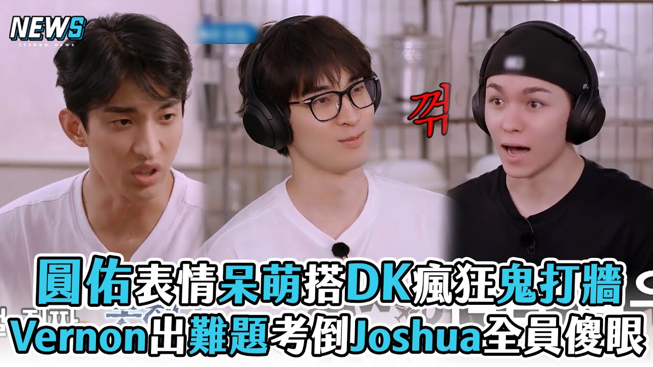 【Seventeen】圓佑表情呆萌搭DK瘋狂鬼打牆  Vernon出難題考倒Joshua全員傻眼