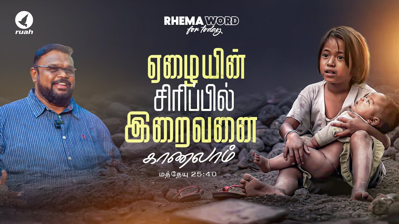 ஏழையின் சிரிப்பில் இறைவனை காணலாம்! #rhemaword #ruahtv #alwinthomas