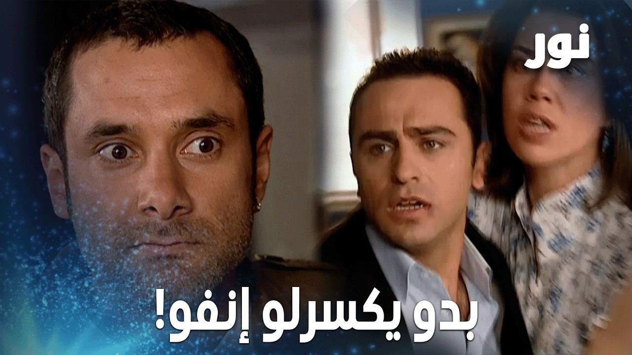 كامل بعد الحكي يلي سمعه من نيلوفر، هجم ع أنور!  – مقتطفات من مسلسل نور