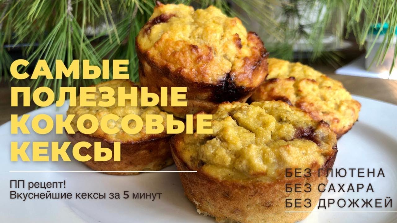 Лёгкие кокосовые кексы БЕЗ сахара! ПП рецепт за 5 минут | Вкусно, быстро и полезно