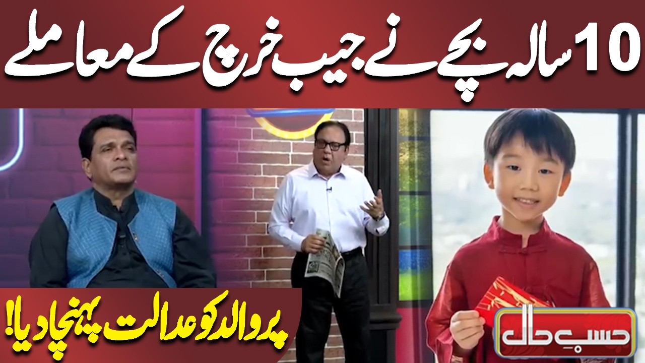 10 Saala Bachay Ne Jaib Kharch Ke Maamlay Par Walid Ko Adalat Pohncha Diya! | Azizi | Hasb-e-Haal