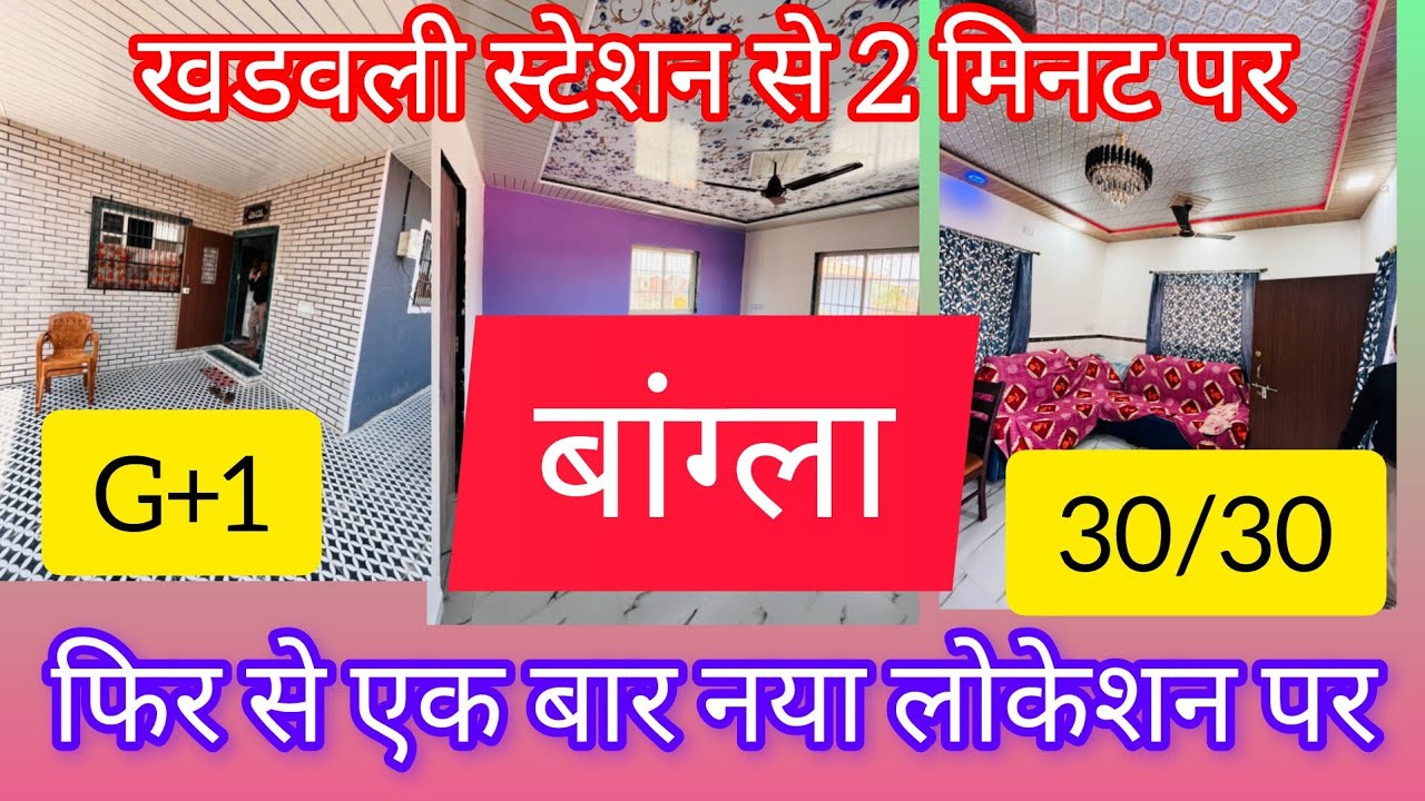 बांग्ला  30/30 खडवली स्टेशन से 2 मिनट पर फिर से एक बार नया लोकेशन पर खडवली में 7387699931 धन्यवाद 🙏