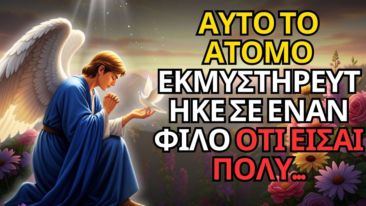 ΑΥΤΟ ΤΟ ΑΤΟΜΟ ΕΚΜΥΣΤΗΡΕΥΤΗΚΕ ΣΕ ΕΝΑΝ ΦΙΛΟ ΟΤΙ ΕΙΣΑΙ ΠΟΛΥ...