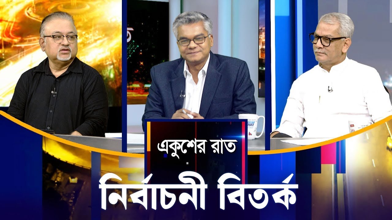নির্বাচনী বিতর্ক | Ekushey Rat | ETV Talk Show