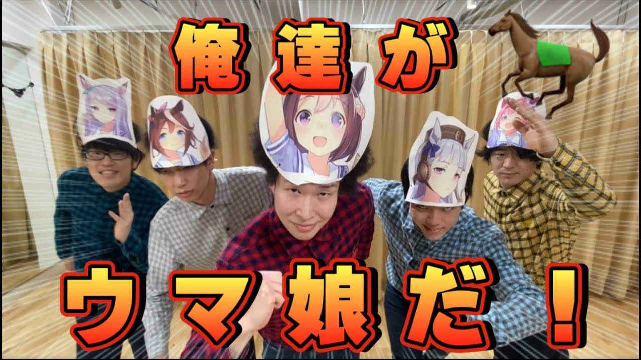 僕達もウマ娘になりたい！勝手に実写版ウマ娘やってみた！