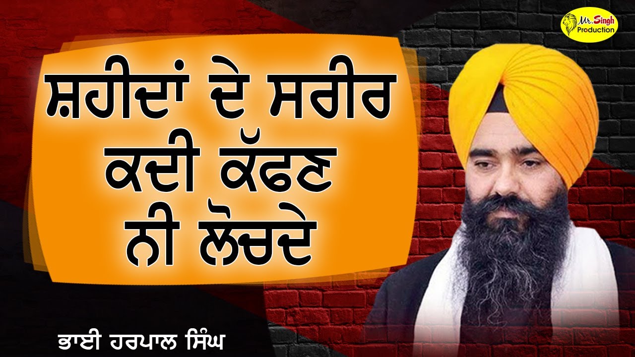 Shaheedan De Sareer | Bhai Harpal Singh Fatehgarh Sahib Wale | Safar E Shahadat