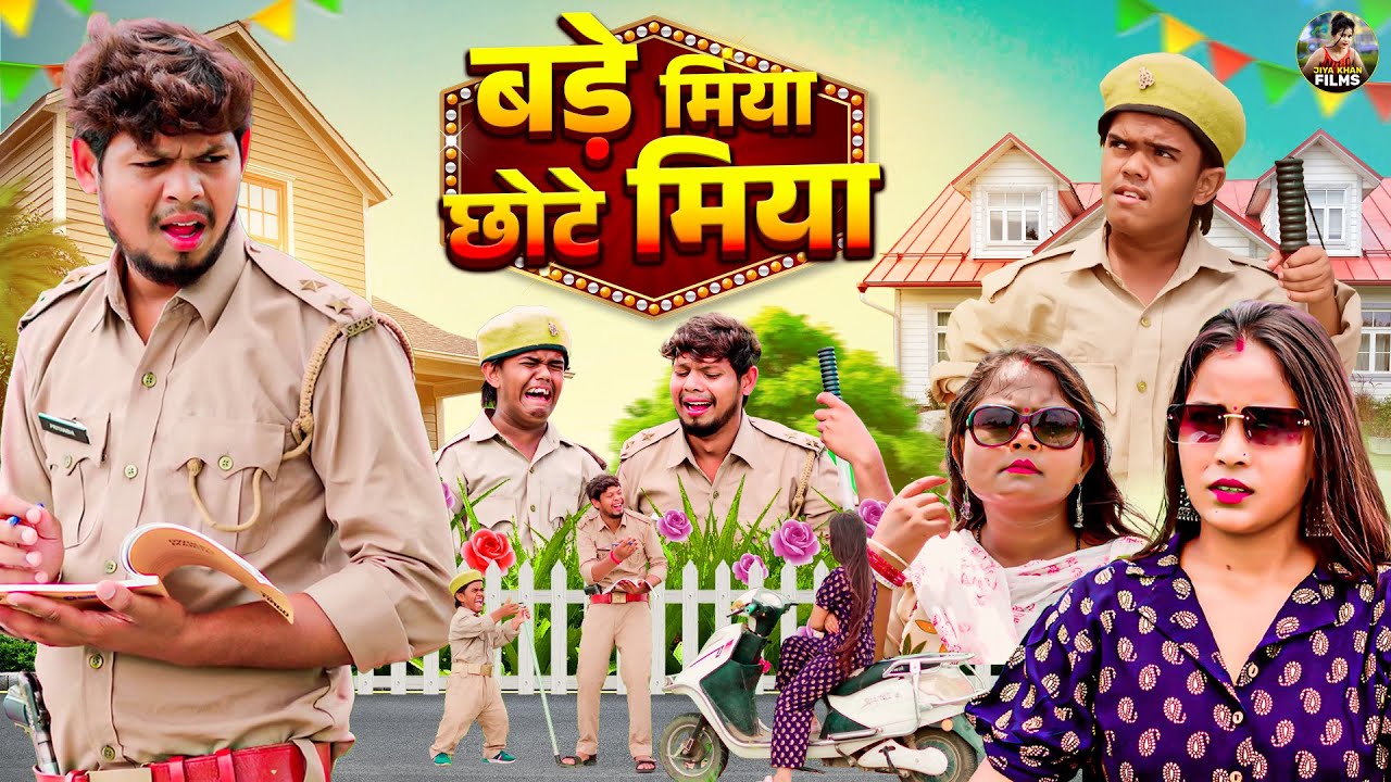 बड़े मिया छोटे मिया - देहाती कॉमेडी  Bade Miya Chhote Miya | Jiya khan Dehati Comedy Funny video