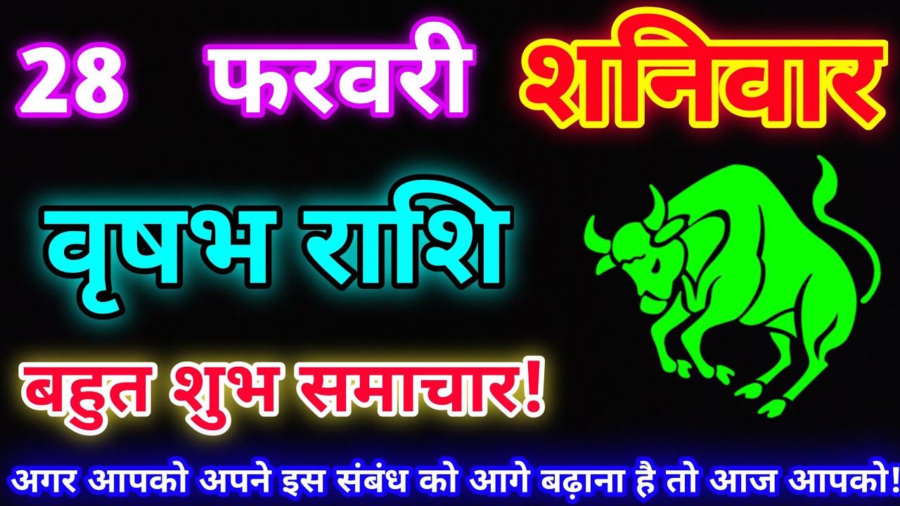 वृषभ राशि 28 फरवरी 2026 |Aaj ka vrishabh rashifal|Vrishabh rashi 28 February 2026| DLH Rashifal