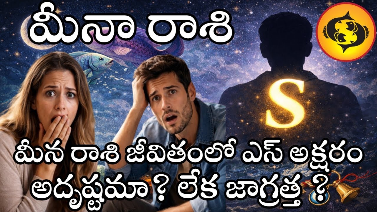 మీన రాశి జీవితంలో ఎస్ అక్షరం అదృష్టమా లేక జాగ్రత్త మీన రాశి సి పూర్తి జాతక ఫలితాలు#మీనరాశిజాతకం 