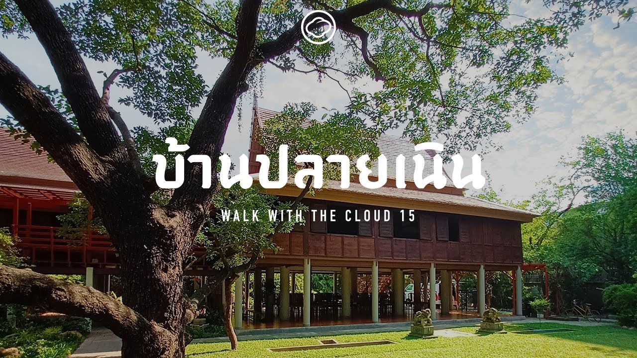บ้านปลายเนิน วังเก่าใจกลางบางกอกของนายช่างใหญ่แห่งกรุงสยาม