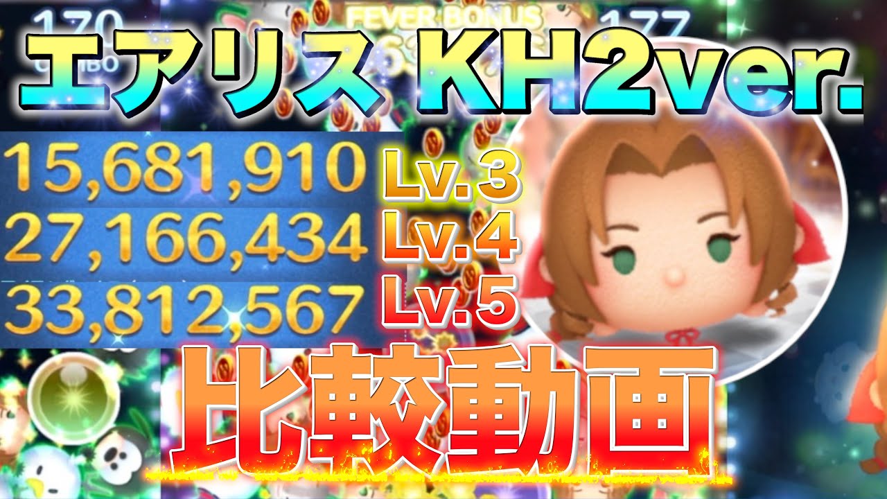 【比較動画】エアリス KH2ver. SL ３,４,５別比較動画！【ツムツム】