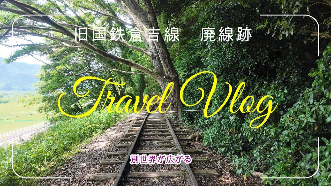 鳥取の旧国鉄廃線跡で別世界が現れた