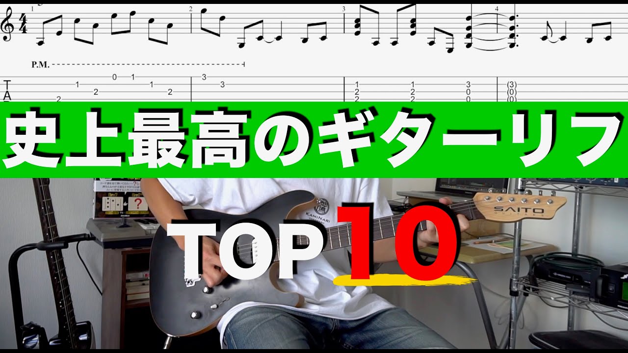 史上最高のギターリフ TOP10 【TAB譜あり】