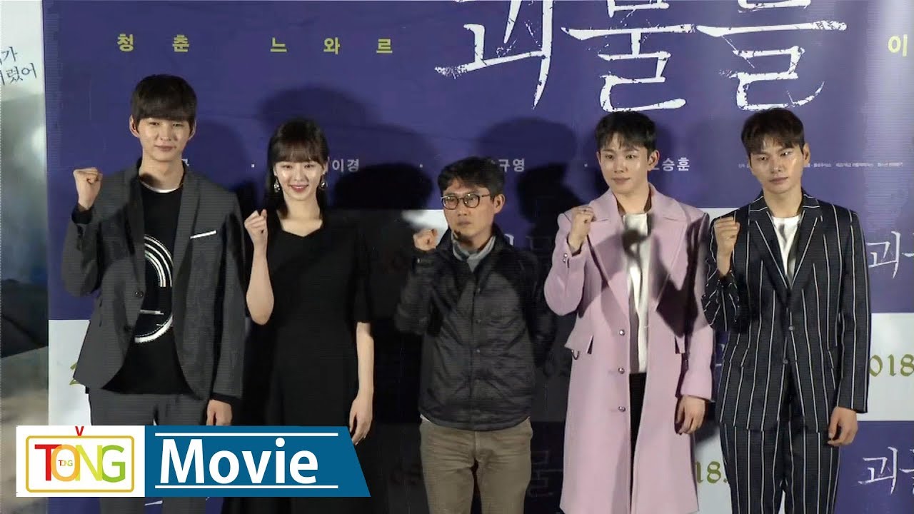 [풀영상] 이원근·이이경 '괴물들'(Wretches) 시사회 현장 (박규영, 오승훈)