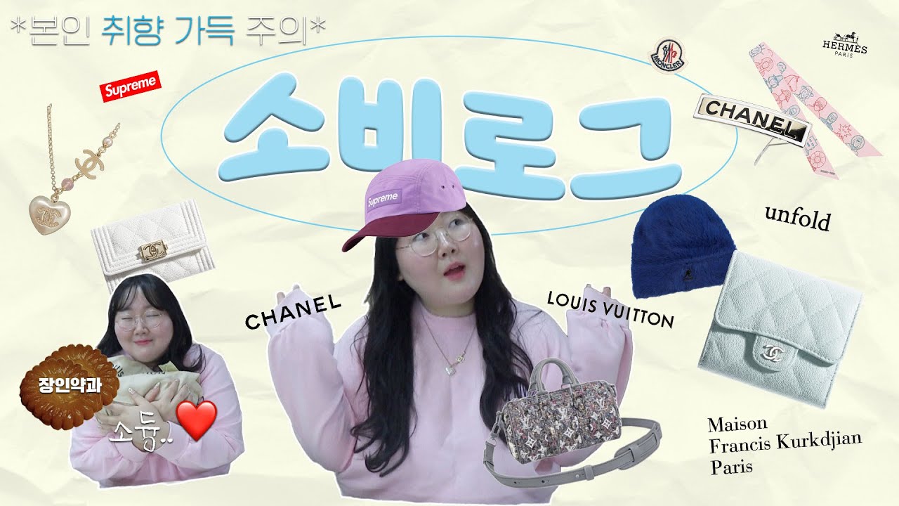 약과만 84개 샀다?!🥮 완전 핫한 장인약과 후기..! |샤넬 지갑,헤어핀,진주하트목걸이 | 슈프림 볼캡 | 루이비통 키폴xs | 몽클레어 | 젤리씬 곤약젤리 | 언폴드데님에코백