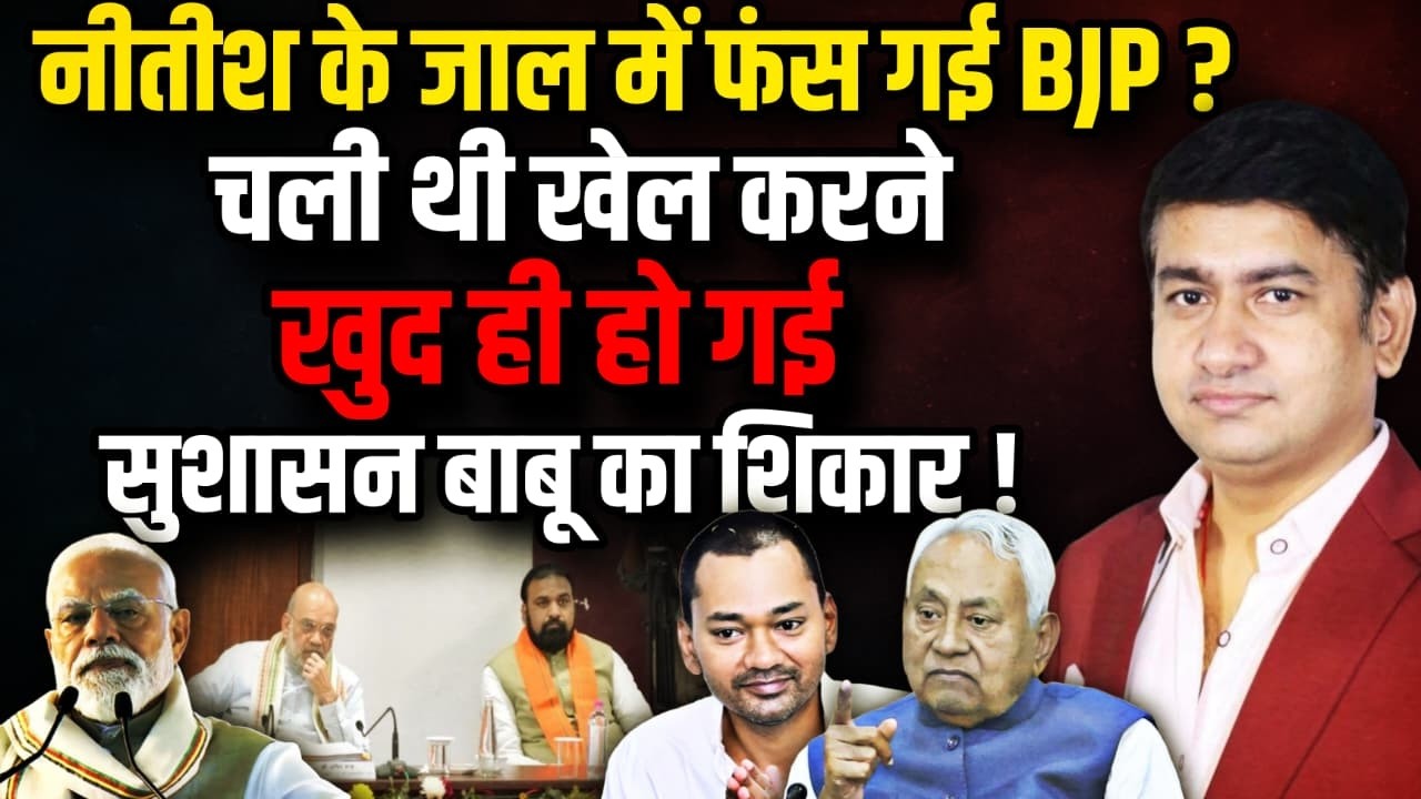 नीतीश के जाल में फंस गई BJP ? | Nitish Kumar । The Rajneeti | Samrat Chaudhary | Bihar Politics