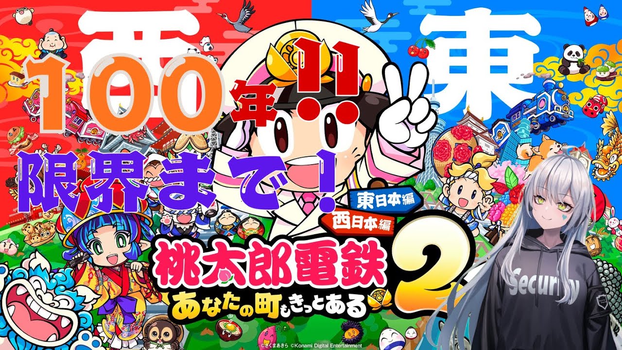 【桃太郎電鉄2】100年耐久限界までやる！23年目から