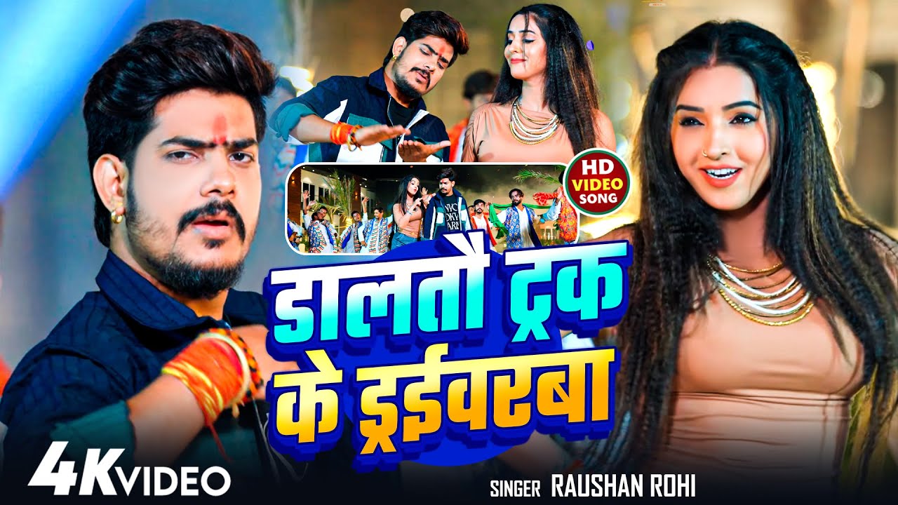 लहंगा में डालतौ ट्रक के ड्राईवरबा गे | #Raushan Rohi | Daltau Truck Ke Driverba Ge | New #Holi Song