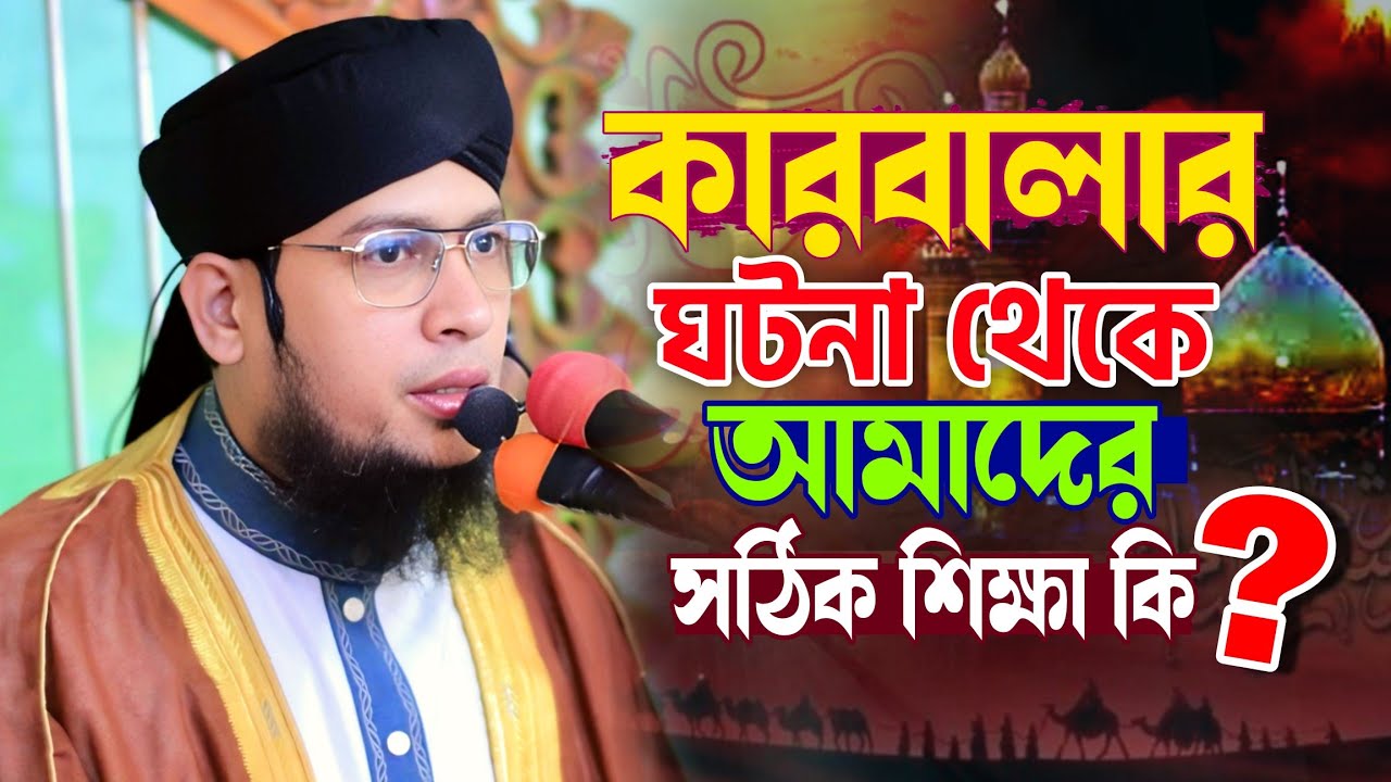 কারবালার ঘটনা থেকে  আমাদেরকে সঠিক শিক্ষা নিতে হবে ? || মুফতি গোলাম কিবরিয়া || #alaziztv #unfrez 