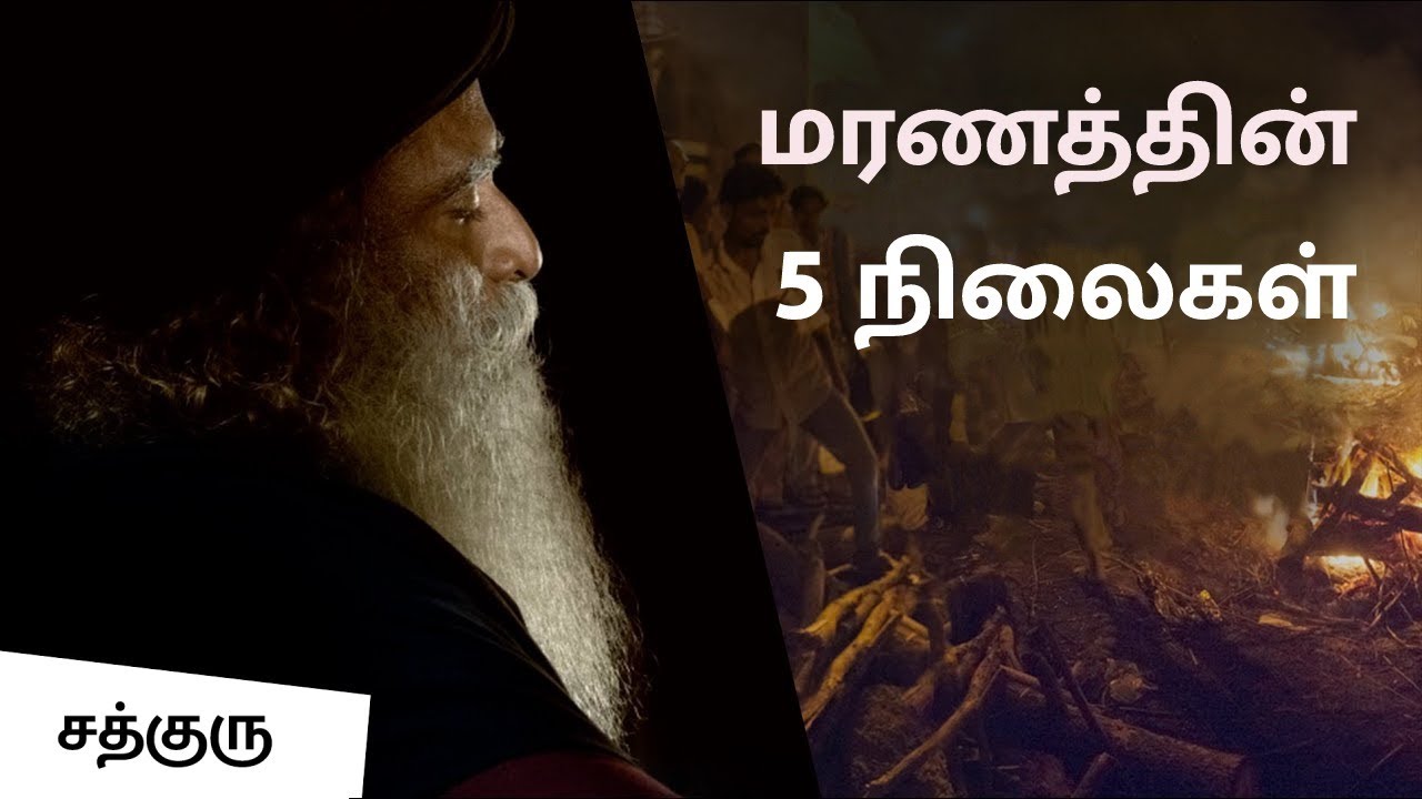மரணத்தை பற்றிய ரகசியம் | Secrets Revealed: 5 Stages of Death | Sadhguru