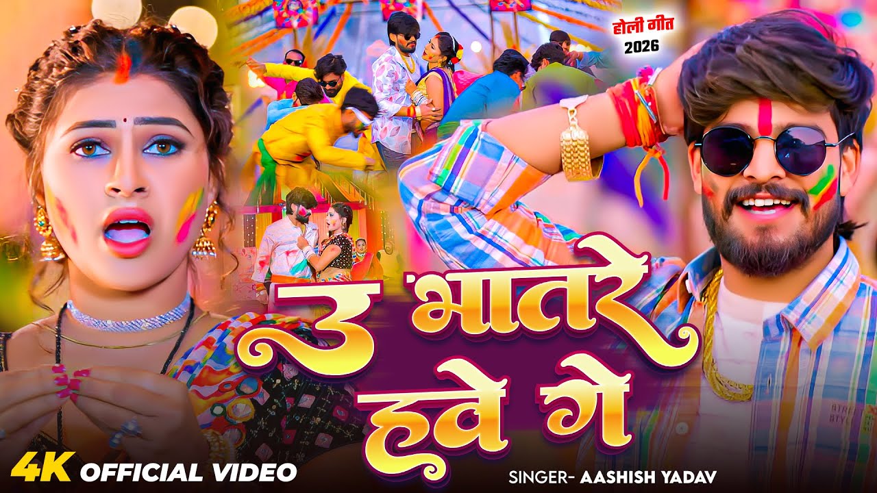 #Video - उ भतारे हवे गे - आ गया #Aashish Yadav का असली - #Magahi Holi Song 2026