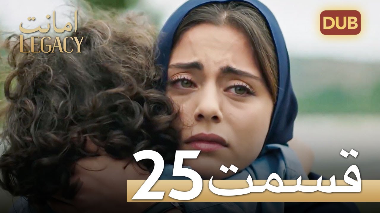امانت با دوبلۀ فارسی | قسمت 25