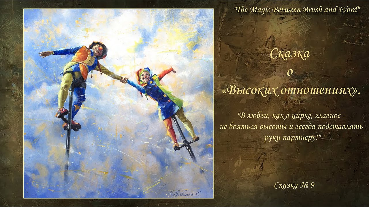 Сказка о «Высоких отношениях»