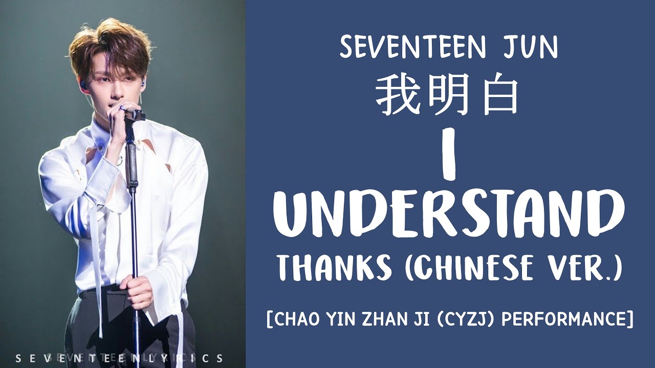 [LYRICS/가사] SEVENTEEN (세븐틴) JUN - 我明白 (I UNDERSTAND) [THANKS Chinese Ver.]