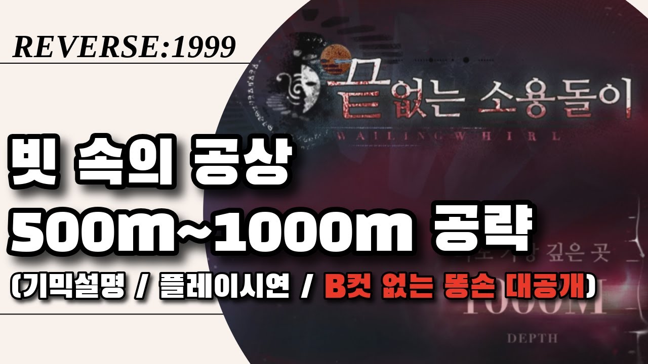빗 속의 공상 500m~1000m 공략 (플레이 시연 포함) | 리버스1999