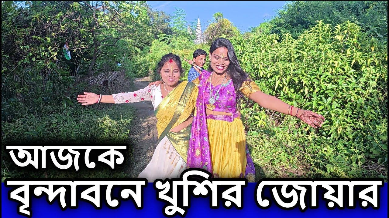 আজকে বৃন্দাবনে খুসির জোয়ারে ভাসছে সবাই।বৃন্দাবন দর্শন, vrindavan, বৃন্দাবন ভ্রমণ, vrindavan tour