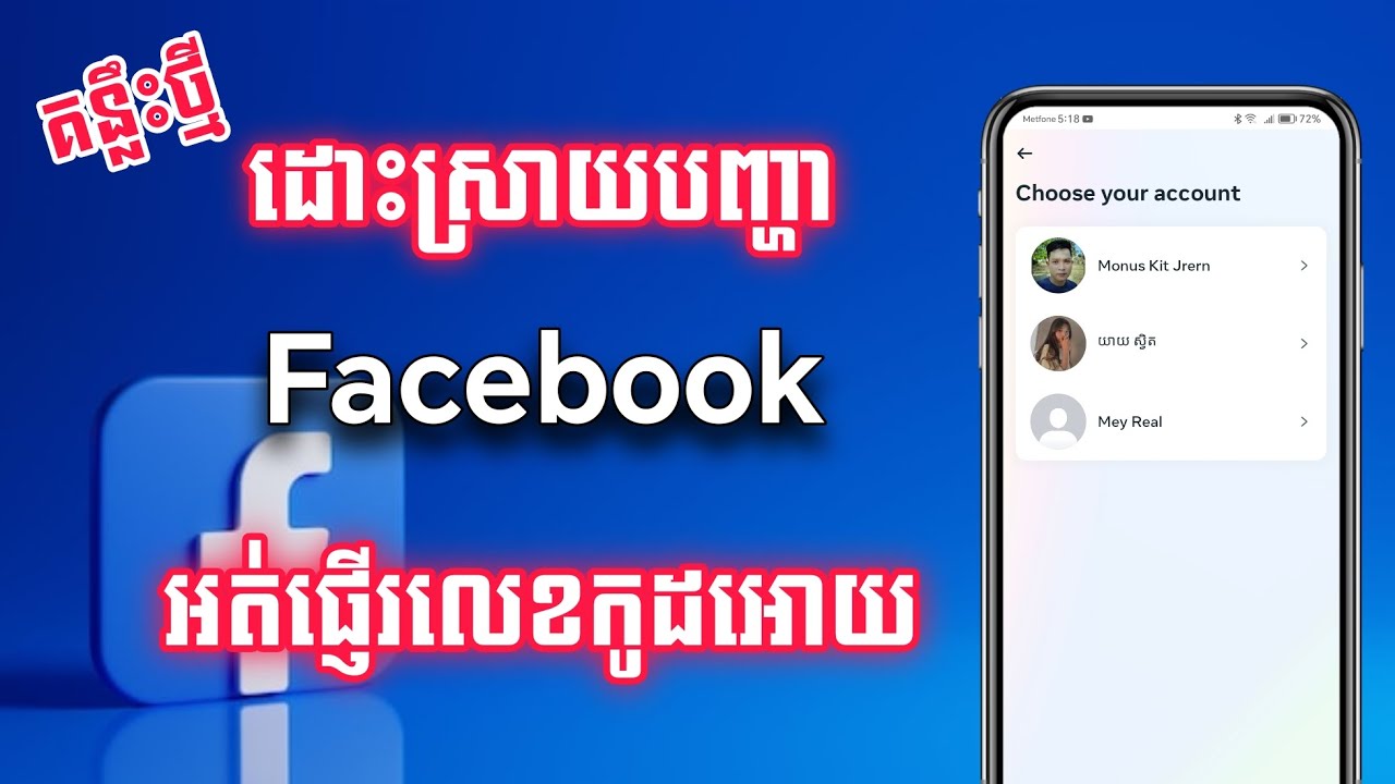ដោះស្រាយបញ្ហា Facebook អត់ផ្ញើលេខកូដ 6 ខ្ទង់ - Facebook Didn't Get OTP code 2024