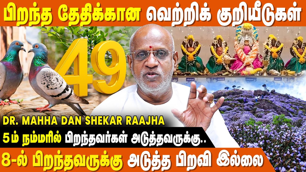இதை POCKETல் வைத்தால் வெற்றிமேல் வெற்றி வரும் -Mahha Dan Shekar Raajha |Numerology For Date Of Birth