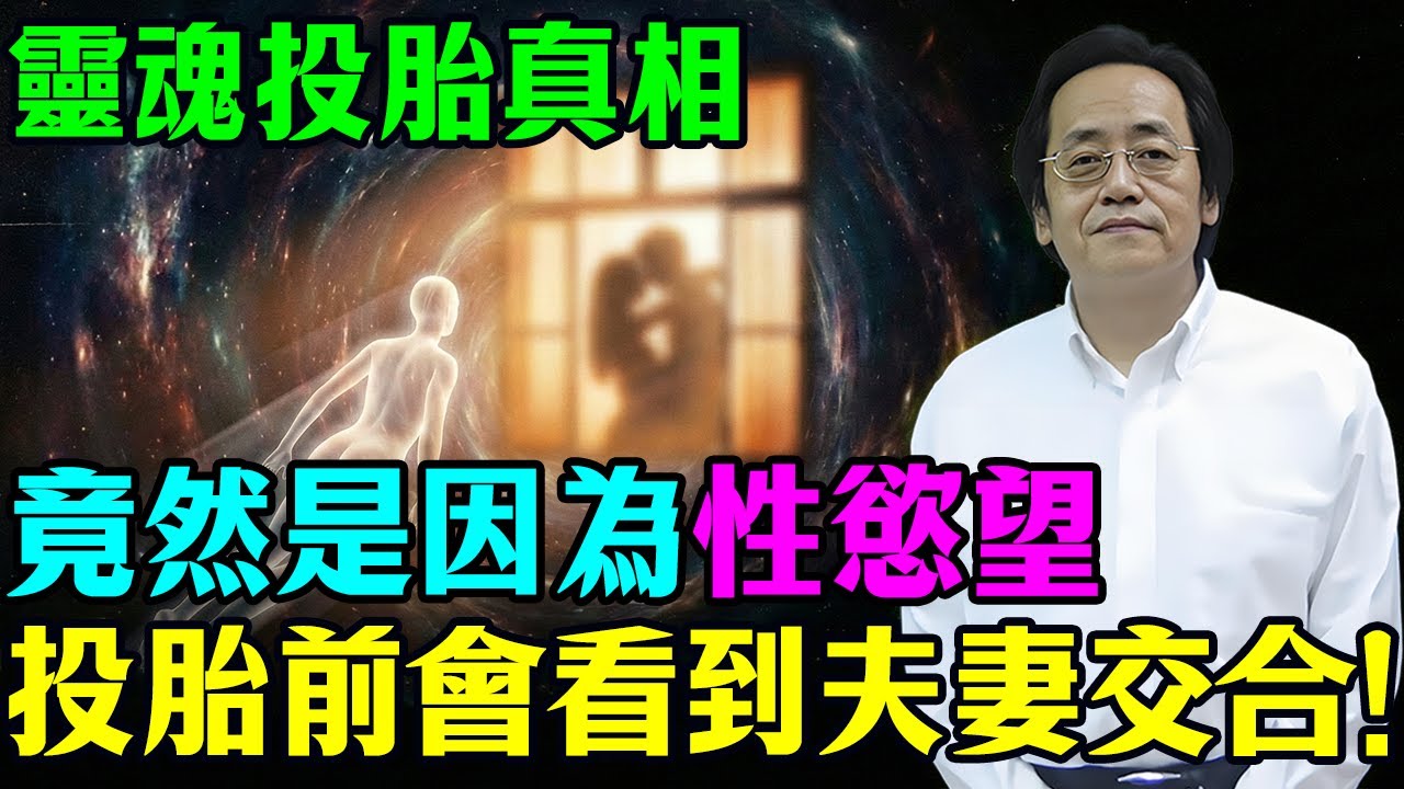 倪海廈：靈魂為何會投胎？原來是因爲「慾念」惹的禍！中陰身看到父母「交合」時，這一念決定了你的命！#倪海廈 #易經 #心靈暖流 #因果  #中陰身 #轉世投胎 #修行 #靈魂轉世 #輪回