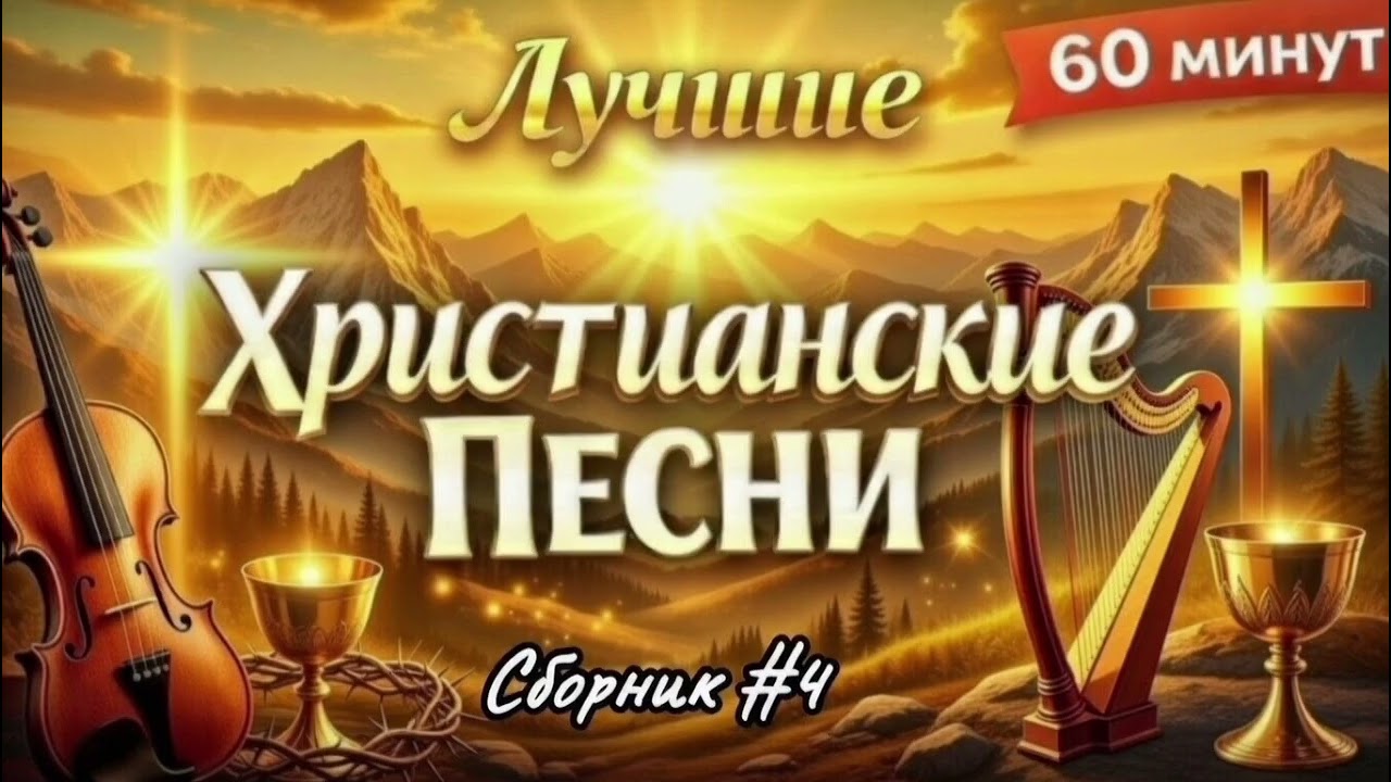 Лучшие Христианские Песни / 60 минут / Сборник 4 / Автор: Зураб