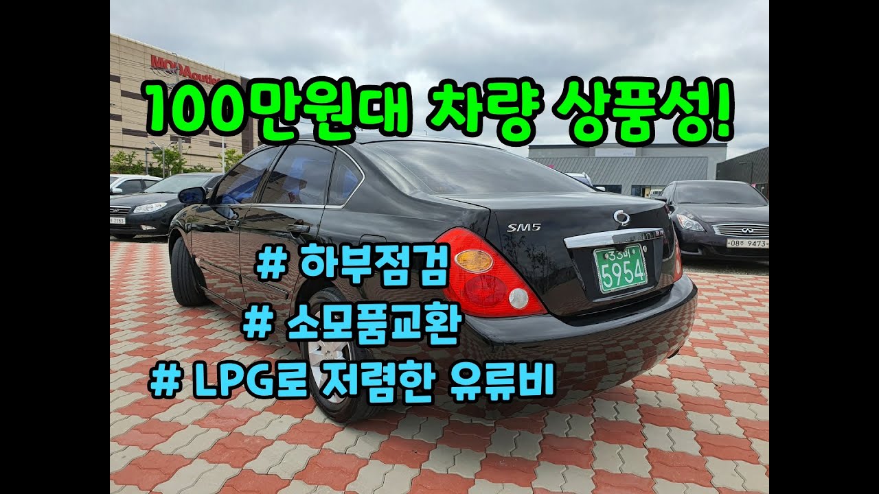 100만원대 중고차 하부점검과 소모품 교환과정 - 뉴SM5 LPG 가성비 좋은 상품