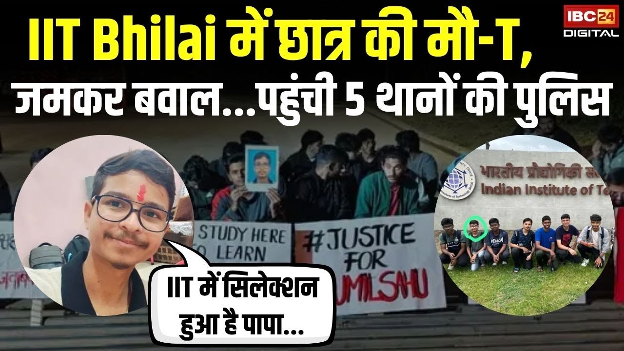IIT Bhilai में छात्र की मौ-T, जमकर बवाल...पहुंची 5 थानों की पुलिस | IIT Bhilai News | CG News