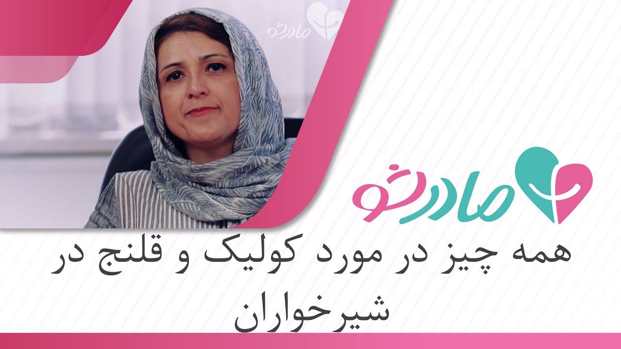 کولیک و قولنج در شیرخواران
