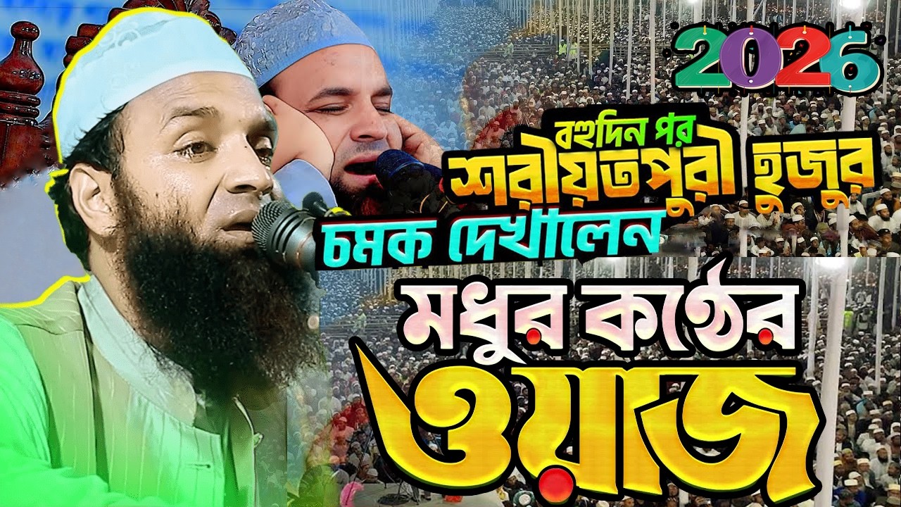 সুরের রাজা শরিয়তপুরী দিনাজপুর বাসীকে আবারো কাঁদিয়ে গেলেন | Abdul Khalek Soriotpuri New Waz 2026