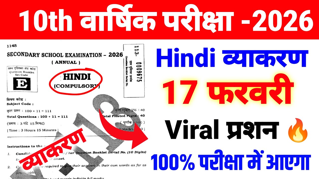 Hindi व्याकरण 17 फरवरी Viral प्रश्न Class 10 ll 10th Class Hindi व्याकरण ka Viral Objective Question