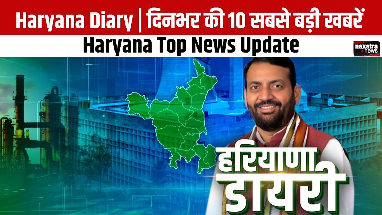 Haryana Diary | दिनभर की 10 सबसे बड़ी खबरें | Haryana Top News Update |