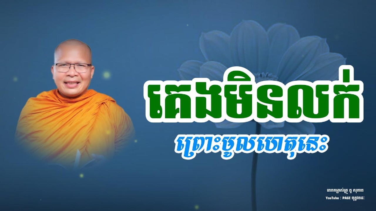 គេងមិនលក់ព្រោះមូលហេតុនេះ | ធម្មទានបន្តរពីលោកម្ចាស់គ្រូ គូ សុភាព