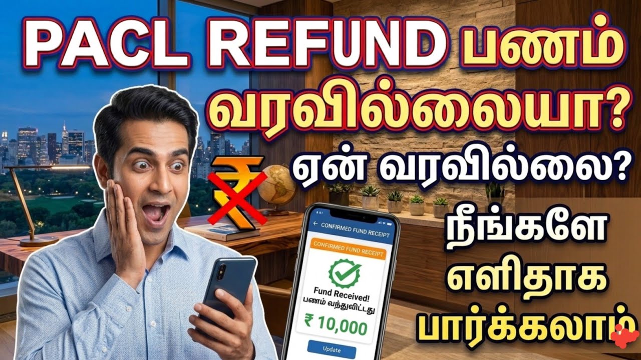 Pacl Refund Apply செய்தவர்களுக்கு பணம் வரவில்லையா!! நீங்களே ஏன் வரவில்லை என்று எளிதாக பார்க்கலாம்!!