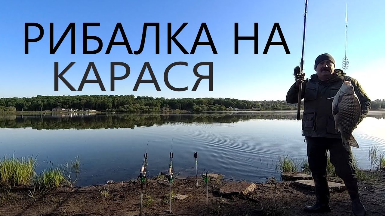 РИБАЛКА В ХМЕЛЬНИЦЬКОМУ!  ЛОВЛЮ КАРАСЯ НА КУК!!!