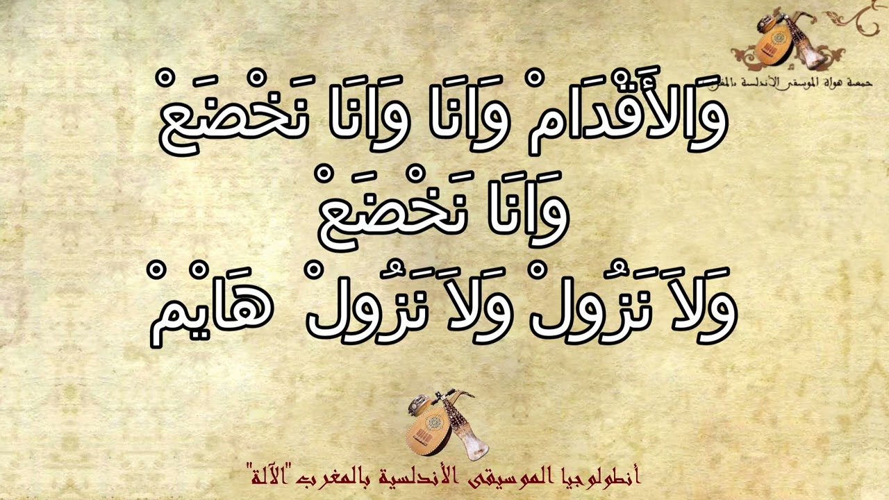 صنعة لاش يا منى ابطايحي الاستهلال جوق عمر المتيوي أنطلوجيا جمعية هواة الموسيقى الأندلسية بالمغرب