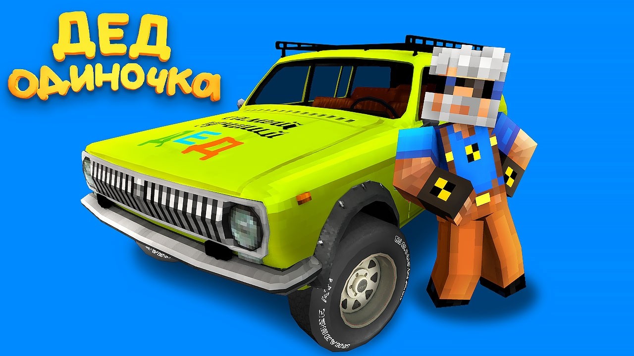 ДЕД ОДИНОЧКА (1 серия)