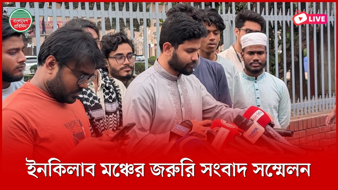 ইনকিলাব মঞ্চের জরুরি সংবাদ সম্মেলন | শাহবাগ থেকে সরাসরি